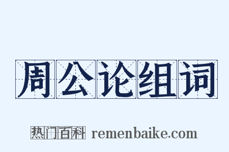 周公论组词是什么意思的图片